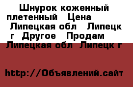 Шнурок коженный плетенный › Цена ­ 3 200 - Липецкая обл., Липецк г. Другое » Продам   . Липецкая обл.,Липецк г.